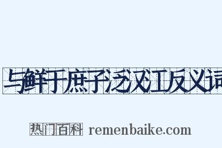 与鲜于庶子泛汉江反义词是什么意思的图片